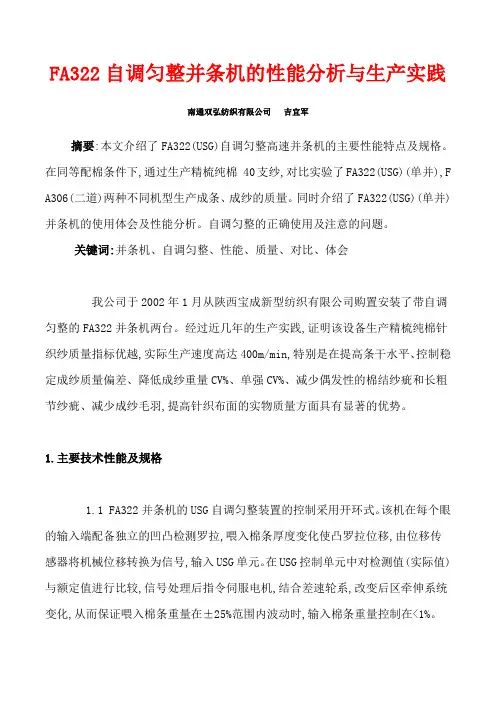 FA322自调匀整并条机的性能分析与生产实践