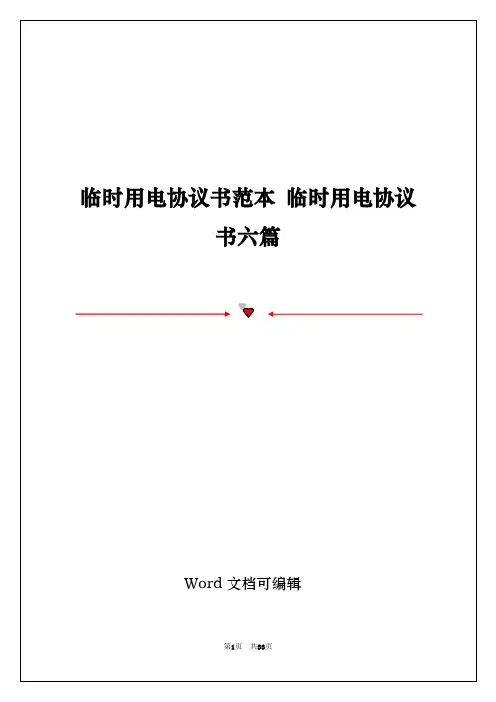 临时用电协议书范本 临时用电协议书六篇