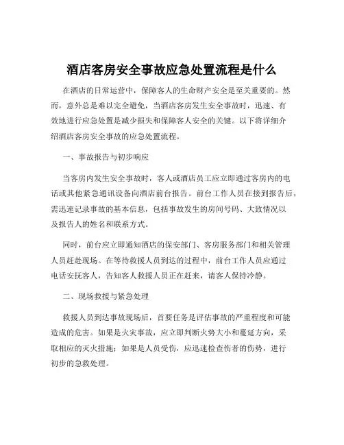 酒店客房安全事故应急处置流程是什么