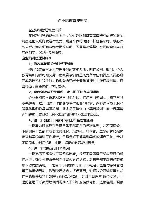 企业培训管理制度8篇