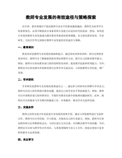 教师专业发展的有效途径与策略探索