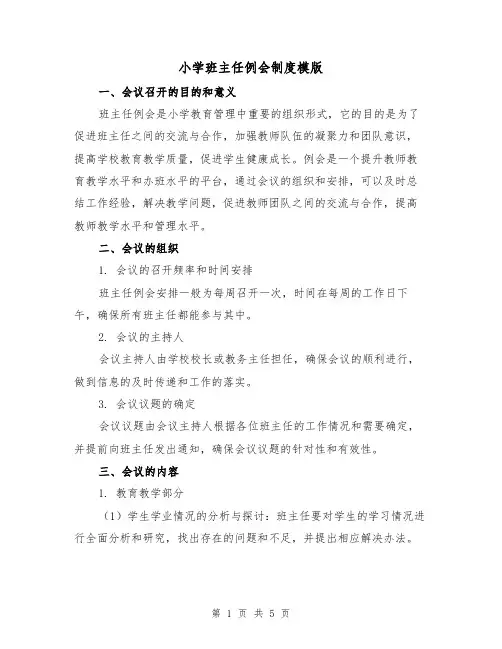 小学班主任例会制度模版（二篇）