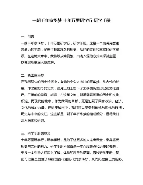 一朝千年京华梦 十年万里研学行 研学手册