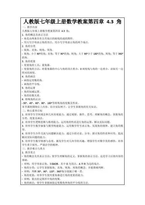 人教版七年级上册数学教案第四章4.3角