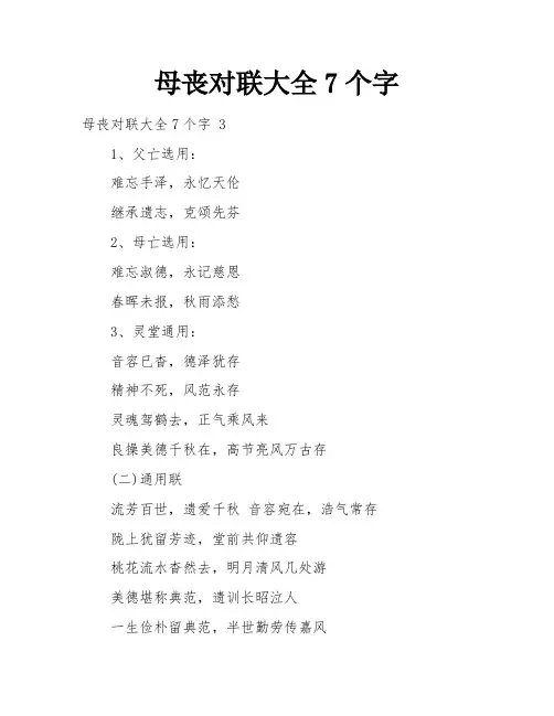 母丧对联大全7个字