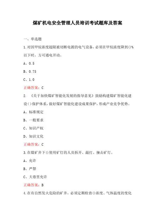 煤矿机电安全管理人员培训考试题库及答案