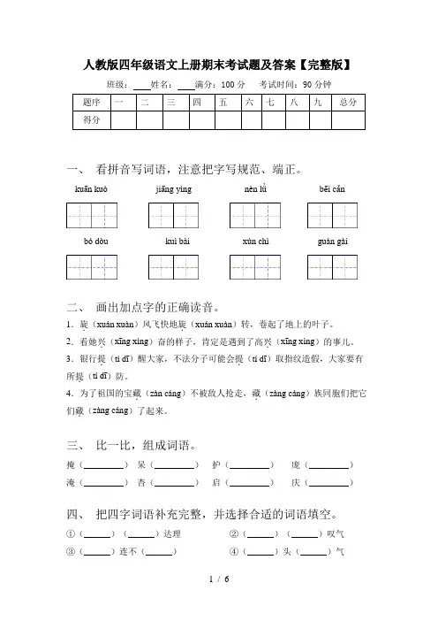 人教版四年级语文上册期末考试题及答案【完整版】