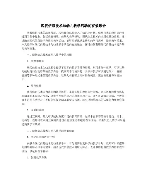 现代信息技术与幼儿教学活动的有效融合