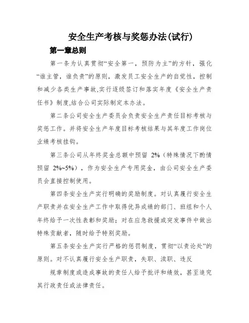 安全生产考核与奖惩办法(试行)