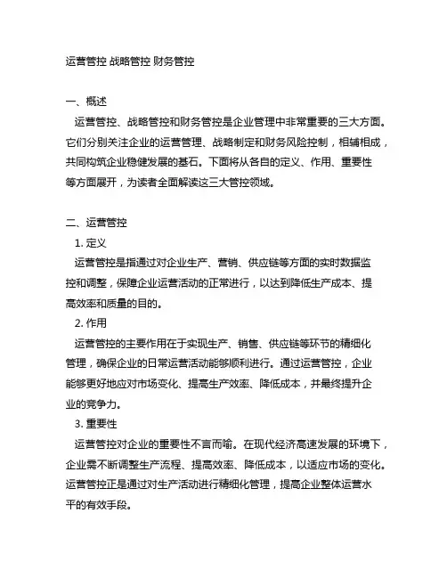 运营管控 战略管控 财务管控