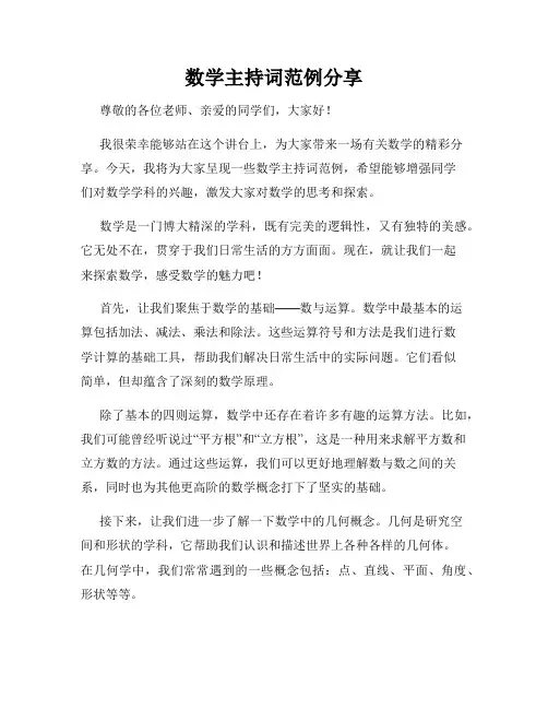 数学主持词范例分享