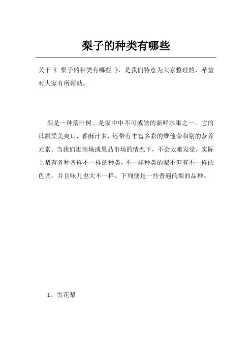 梨子的种类有哪些