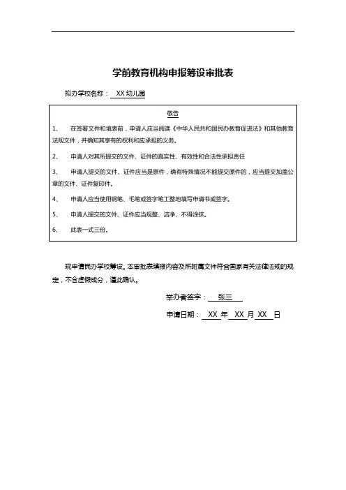 学前教育机构申报筹设审批表