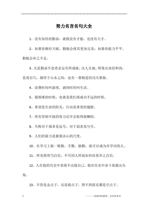 努力名言名句大全