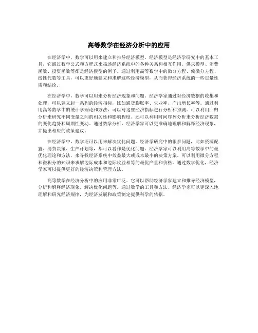 高等数学在经济分析中的应用