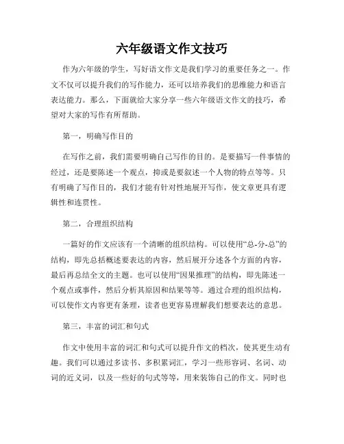 六年级语文作文技巧