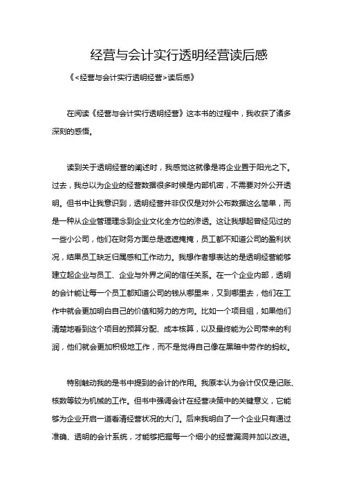 经营与会计实行透明经营读后感
