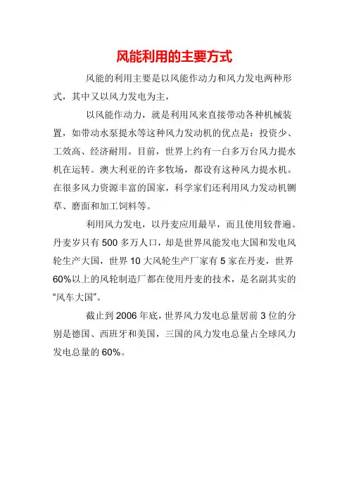 风能利用的主要方式