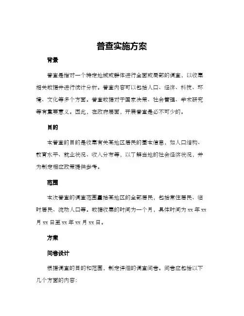 普查实施方案