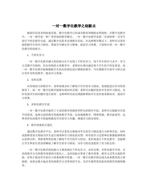 一对一数字化教学之创新点