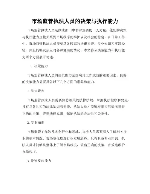 市场监管执法人员的决策与执行能力
