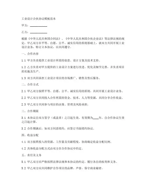 工业设计合伙协议模板范本