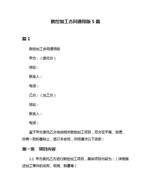 数控加工合同通用版5篇