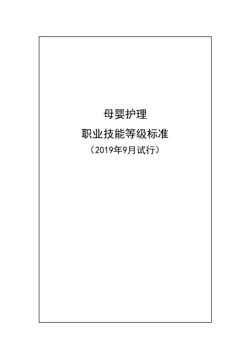 母婴护理职业技能等级标准(2019版)