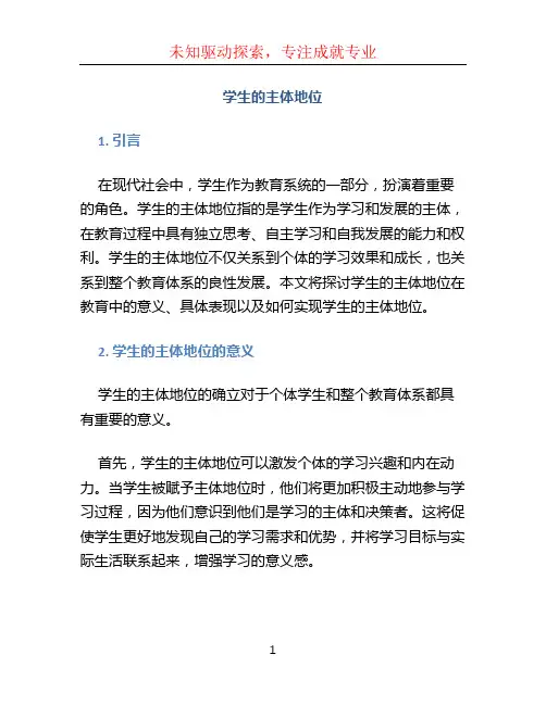 学生的主体地位