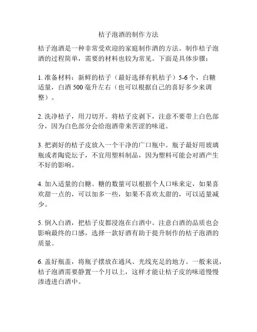 桔子泡酒的制作方法