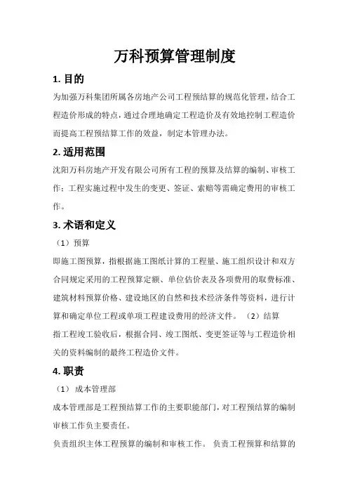 万科预算管理制度