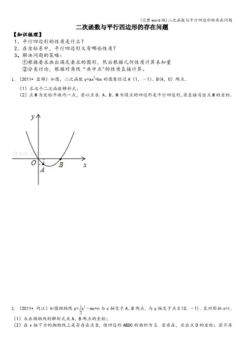 (完整word版)二次函数与平行四边形的存在问题