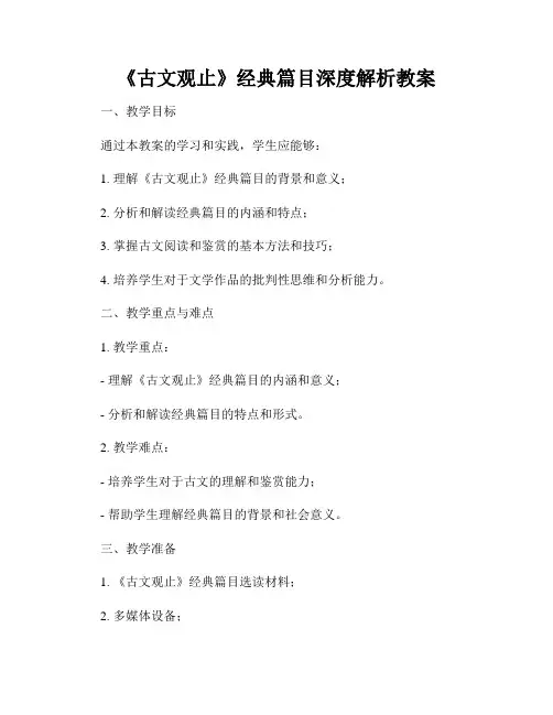 《古文观止》经典篇目深度解析教案