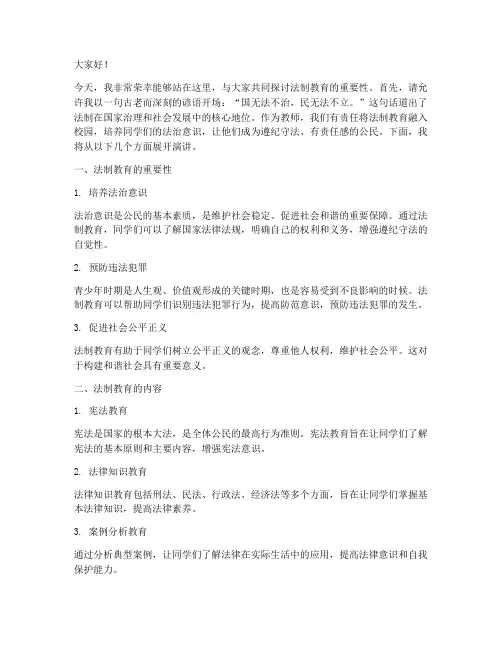 法制课进校园教师演讲稿