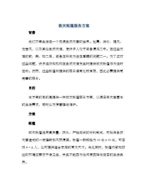 救灾帐篷服务方案