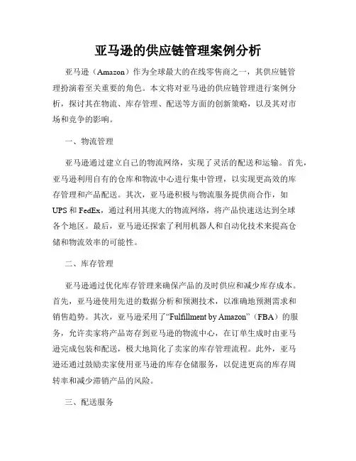 亚马逊的供应链管理案例分析