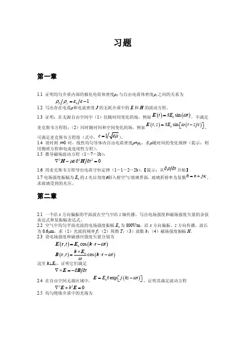物理光学_竺子民_习题【可编辑】