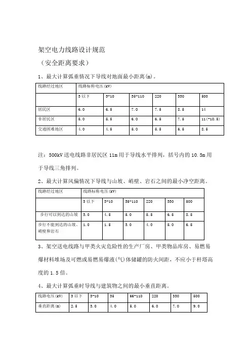 电力架空线路安全距离规定