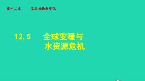 九年级物理全册12、5 全球变暖与水资源危机课件
