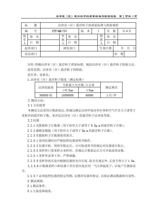 洁净室（区）悬浮粒子质量标准及检验规程