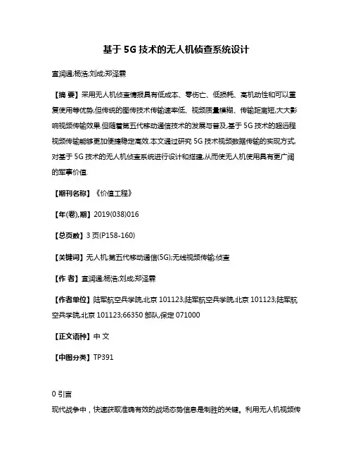 基于5G技术的无人机侦查系统设计