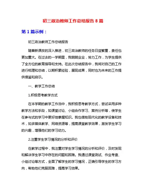 初三政治教师工作总结报告8篇