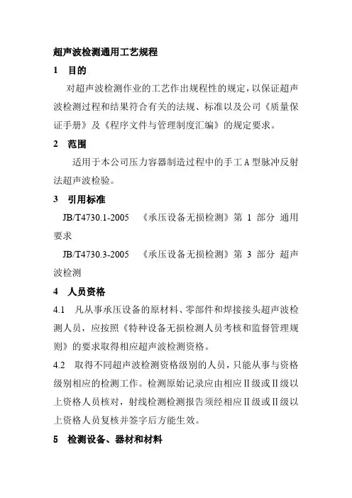 超声波检测通用工艺规程