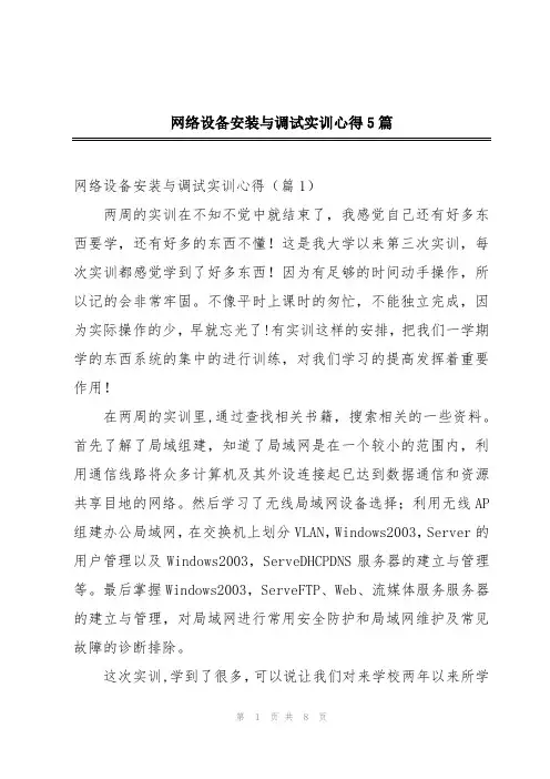 网络设备安装与调试实训心得5篇