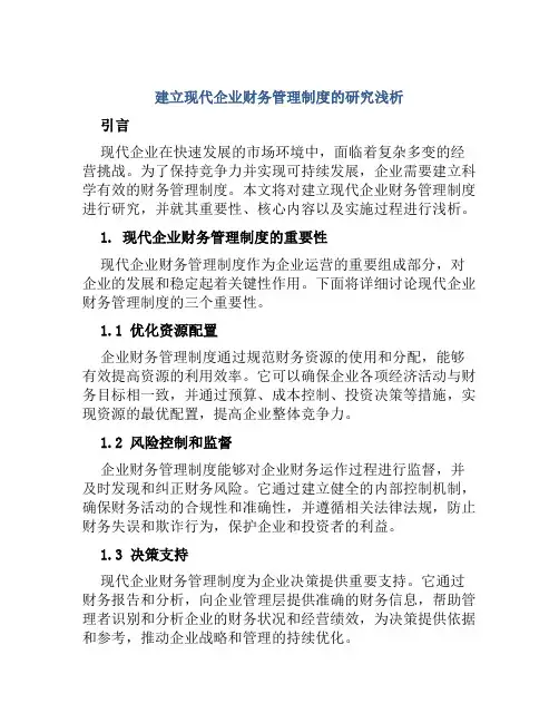建立现代企业财务管理制度的研究浅析