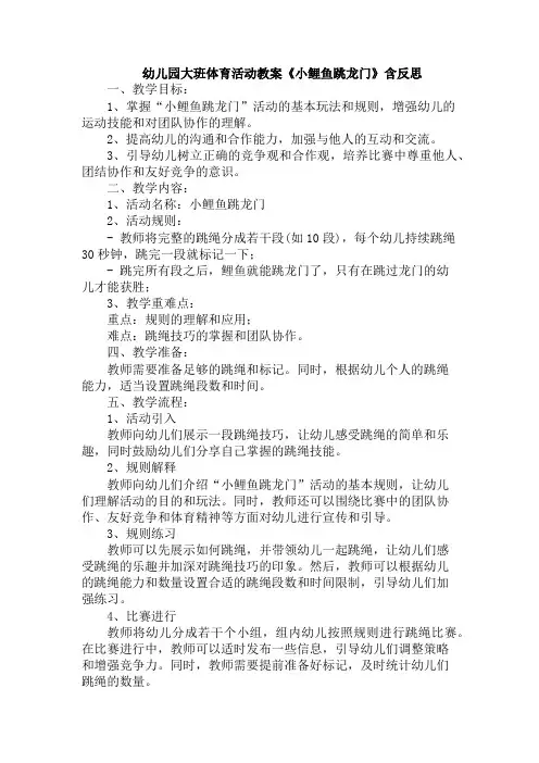 幼儿园大班体育活动教案《小鲤鱼跳龙门》含反思