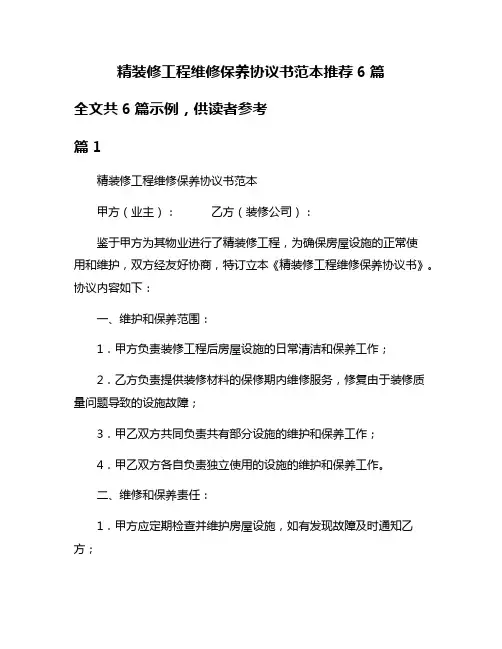精装修工程维修保养协议书范本推荐6篇