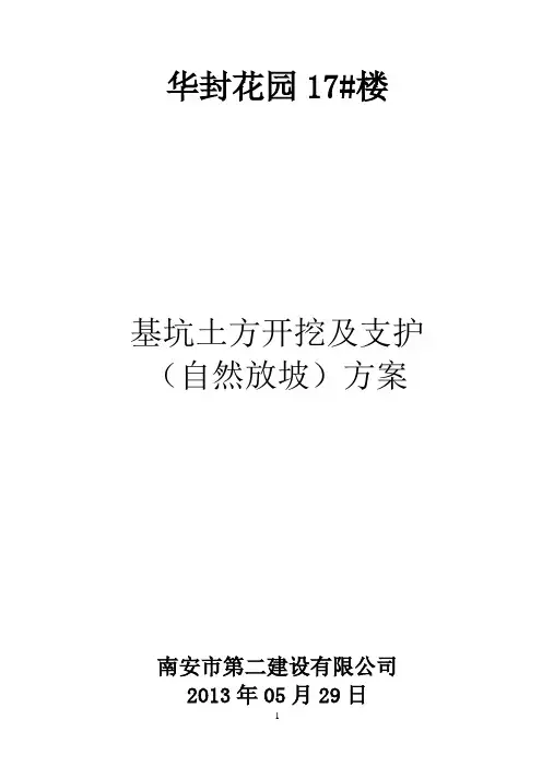 基坑土方开挖及支护(自然放坡)施工方案_secret