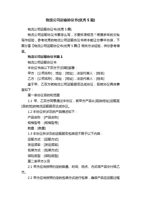 物流公司运输协议书（优秀5篇）