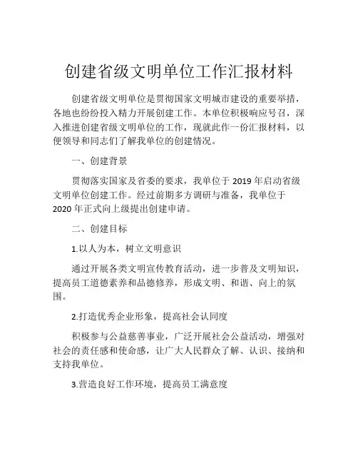 创建省级文明单位工作汇报材料